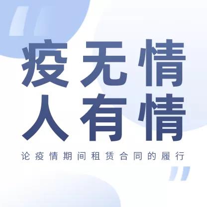 德納人在探索 | 論疫情期間租賃合同的履行