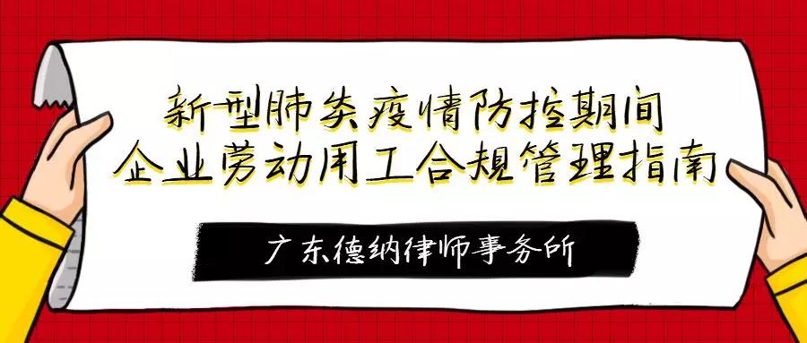 廣東德納律師事務所|新型肺炎疫情防控期間企業勞動用工合規管理指南