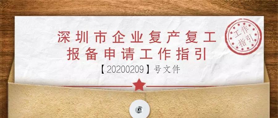 深圳市企業復產復工報備申請工作指引