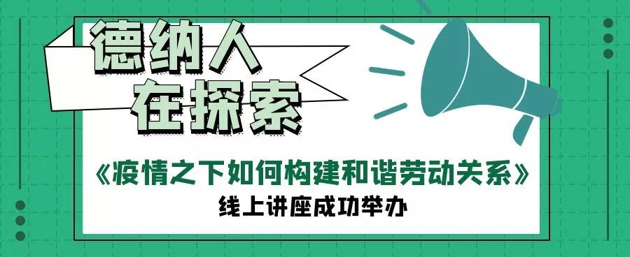 【德納動態】《疫情之下如何構建和諧勞動關系》線上講座成功舉辦