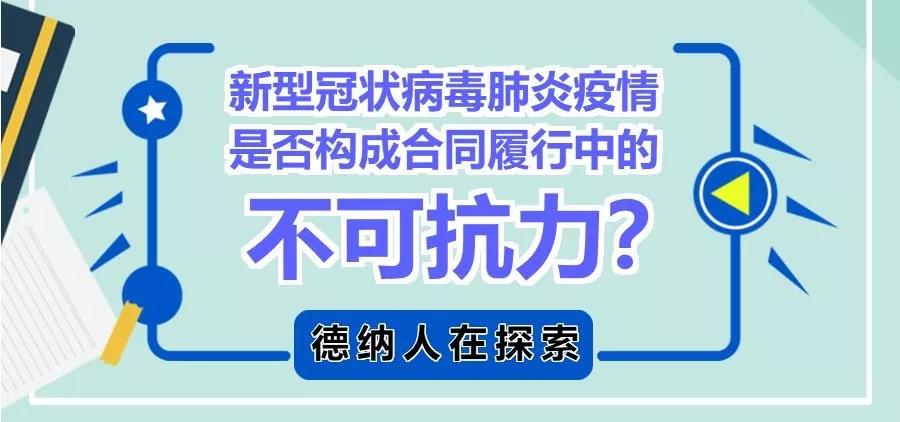 德納人在探索 | 新型冠狀病毒肺炎疫情是否構成合同履行中的不可抗力？