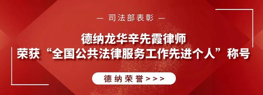 喜訊 | 司法部表彰：授予德納龍華辛先霞律師“全國公共法律服務工作先進個人”稱號