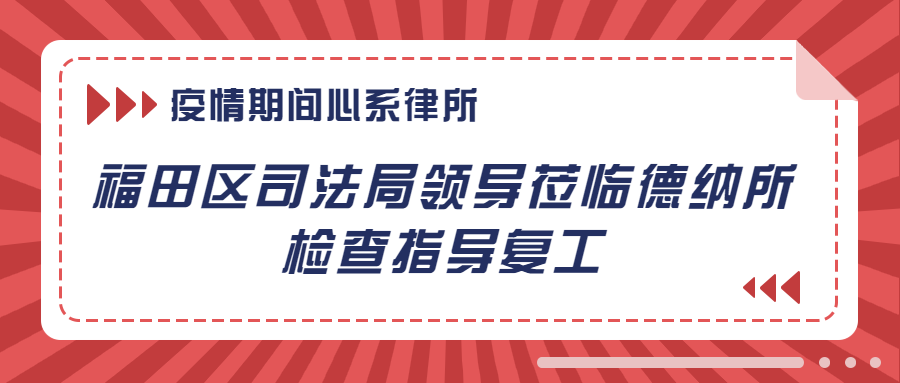 疫情期間 心系律所一一福田區司法局領導蒞臨德納所檢查指導復工