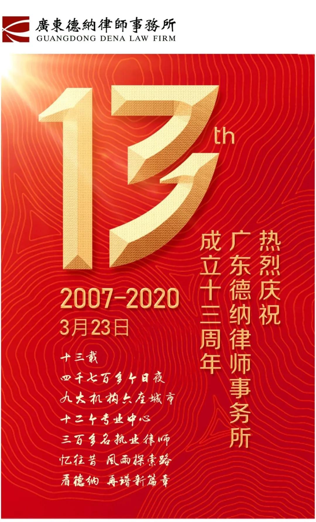 祝賀廣東德納律師事務所成立13周年！