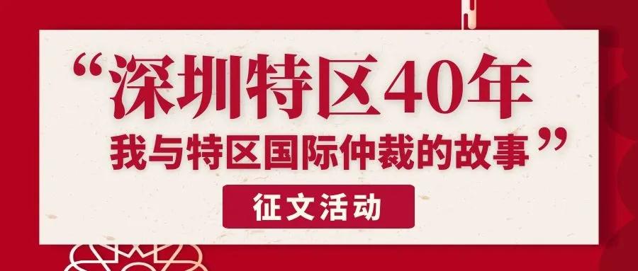 “深圳特區40年?我與特區國際仲裁的故事”征文活動