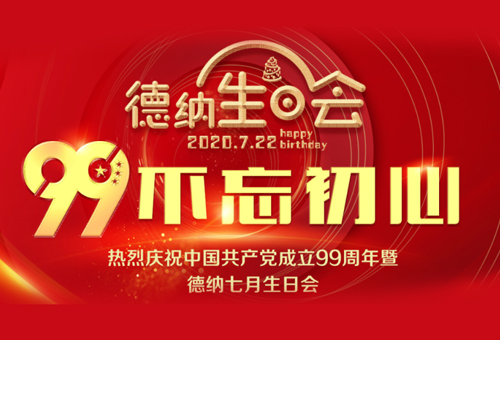 “慶祝中國共產黨成立九十九周年”特別活動暨德納七月份生日會