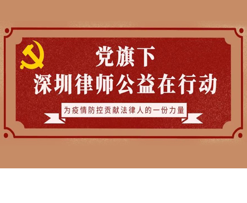 【德納公益】黨旗下，深圳律師公益在行動