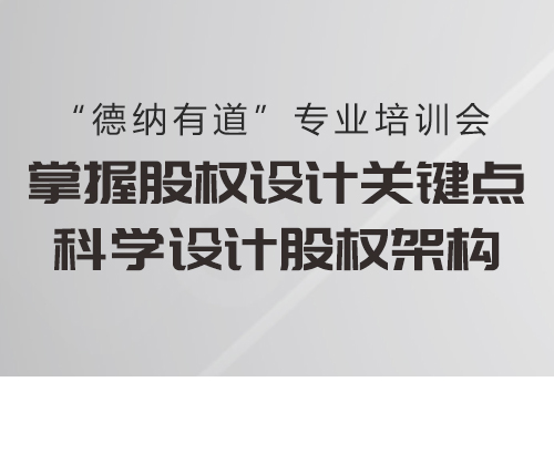 【德納動態】《德納有道：股權設計》培訓會成功舉辦！