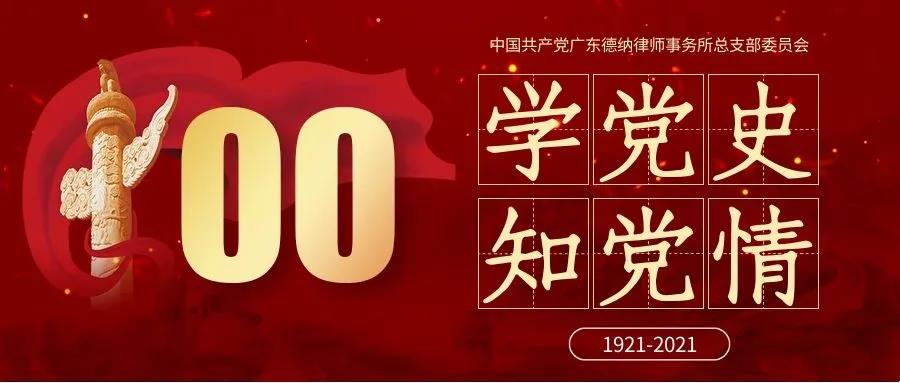 【德納黨建】百年黨史（71）：中共黨史上的100位人物篇（一）