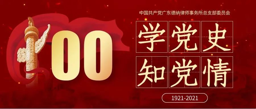 【德納黨建】百年黨史（85）：中共黨史上的100位人物篇（15）