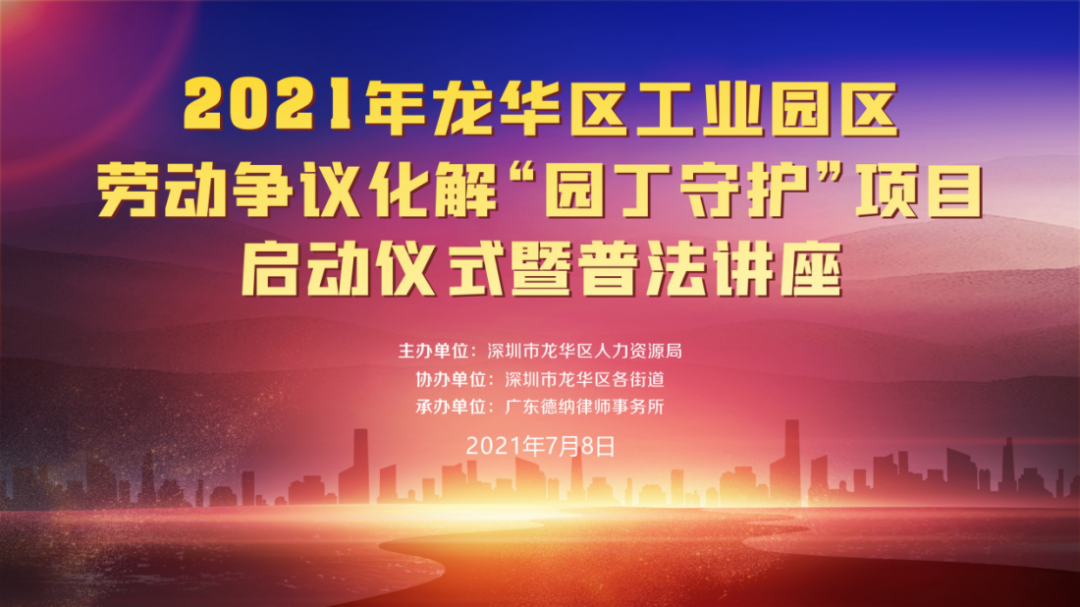 【德納動態】廣東德納律師事務所成功舉辦2021年龍華區工業園區勞動爭議化解“園丁守護”項目啟動儀式暨普法講座