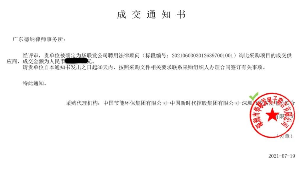 【德納業績】德納律所中標深圳市華聯發電子聯合有限公司常年法律顧問項目