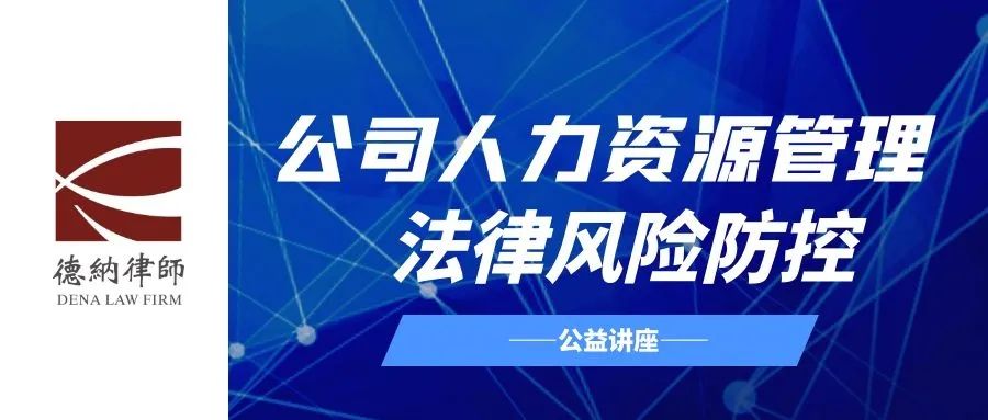 【德納動態】許樂律師法律專項公益課走進鴻榮源·鴻信科技園