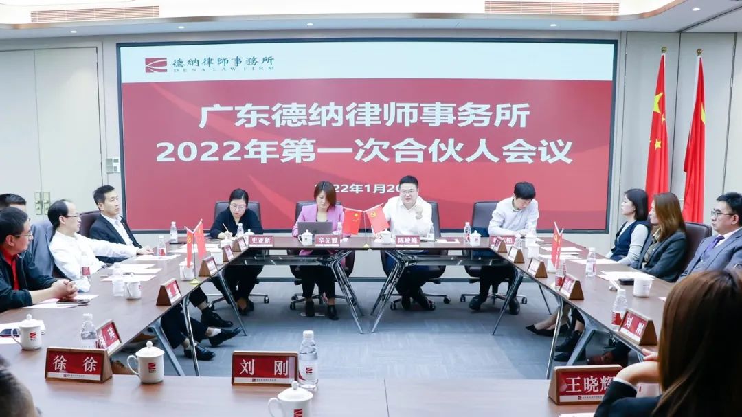 【德納動態】德納律所2022年度第一次合伙人會議圓滿舉行