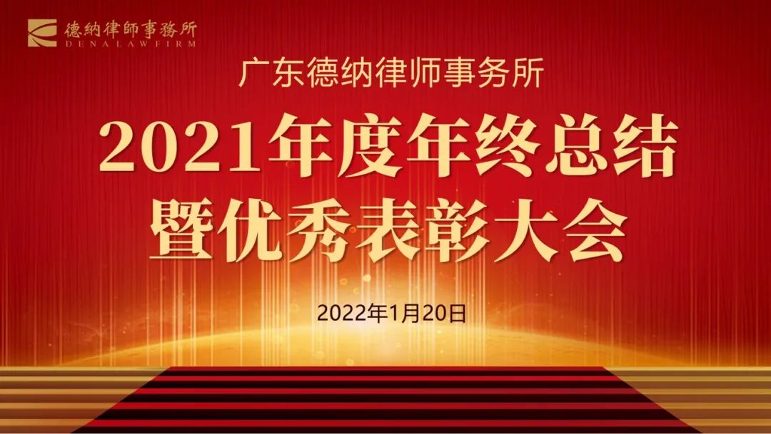 【德納動態】廣東德納律師事務所2021年度年終總結暨優秀表彰大會圓滿召開