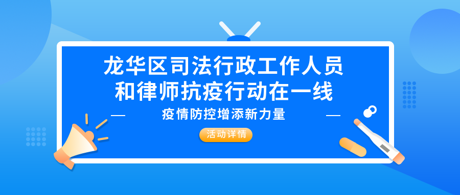 【德納公益】疫情防控增添新力量，龍華區司法行政工作人員和律師行動在一線