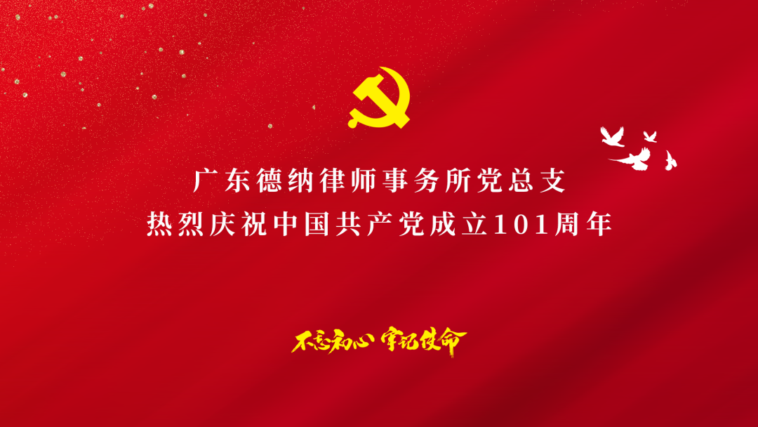 【德納黨建】德納黨總支七一組織開展慶祝中國共產黨建黨101周年暨香港回歸25周年主題活動