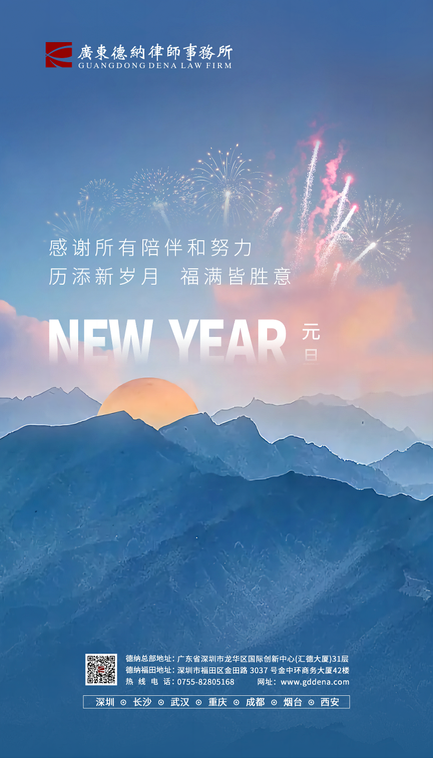 廣東德納律師事務所祝大家2023新年快樂！